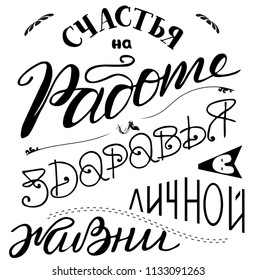 Vector illustration Hand lettering calligraphy Happy Birthday with russian inscription "Happiness at work and health in the personal life" Holiday black and white
