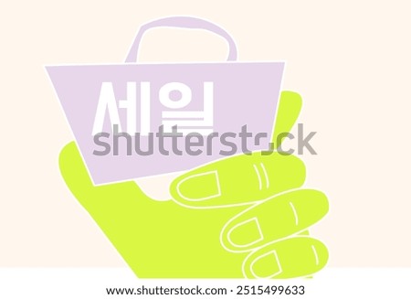 Vector illustration. hand shows shopping bag with Sale in Korean, offering simple, elegant design perfect for highlighting sales. Concept of shopping event, Black Friday, Cyber monday, discount.