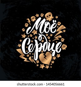 Vector illustration with hand sketched lettering "Мое сердце". Template for t-shirt design, signboard, card, print, poster, sticker. Vector lettering typography poster