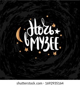 Vector illustration with hand sketched lettering "Night at the museum" in russian. Template for advertising, t-shirt design, signboard, card, print, poster.