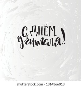 Vektorgrafik mit handgezeichneter Schrift "Happy Lehrer's Day" auf Russisch. Urlaubsvorlage. Vorlagenabdeckung, Zeichenbrett, Karte, Druck, Plakat. Vektor-Schriftzeichen-Poster.