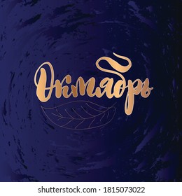 Ilustración vectorial con la inscripción a mano "Octubre" en ruso. Plantilla para la impresión de camisetas, carteles, tarjetas, impresos, carteles, publicidad. Afiche de tipografía vectorial.
