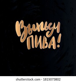 Vector illustration with hand sketched lettering "Let's drink a beer" in russian. Template for t-shirt print, signboard, card, print, poster, advertising. Vector typography poster.