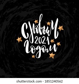 Vector illustration with hand sketched lettering "Happy New Year 2021" in russian. Holiday template. Template cover, signboard, card, print, poster. Vector lettering typography poster.