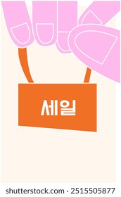 Vektorgrafik. Hände sanft halten Einkaufstasche mit Wort Verkauf in koreanischer, geben einladende und einfache Werbe-Look. Konzept der Shopping-Event, Black Friday, Cyber Monday, Rabatt.