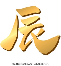 Ilustración vectorial de los caracteres chinos "dragón" (oro)