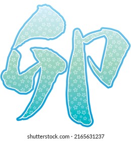Ilustración vectorial de los caracteres chinos manuscritos "Conejo" con patrón de floración de cerezo (azul)