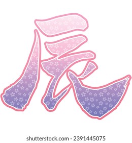 Vector illustration of Handwritten Chinese characters "Dragon" with Cherry blossom pattern (pink) 
Translation: "Dragon"