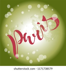 Vector illustration of handwritten lettering "Paris" to t-shirt design, postcards, logos, banner, poster or textile.