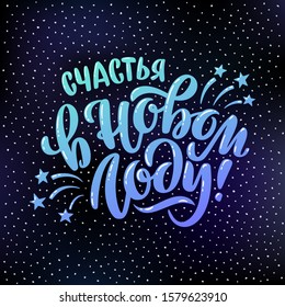 Vector illustration of Happiness, Joy, Fun, text in Russian. Hand drawn typography, calligraphy, lettering, for cards, banners, tags and announcements. Russian translation: Happy New Year.