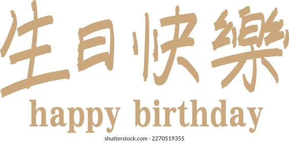 Vector illustration for happy birthday in Chinese..	