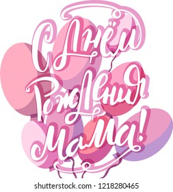 Vector illustration of 
Happy birthday mom in Russian text. Good for card, poster, banner, invitation, postcard, icon. Calligraphy background. Hand lettering typography poster. EPS 10