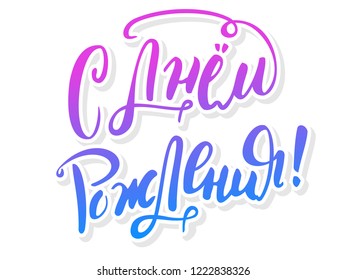 Vector illustration of 
Happy birthday  in Russian text. Good for card, poster, banner, invitation, postcard, icon. Calligraphy background. Hand lettering typography poster. EPS 10