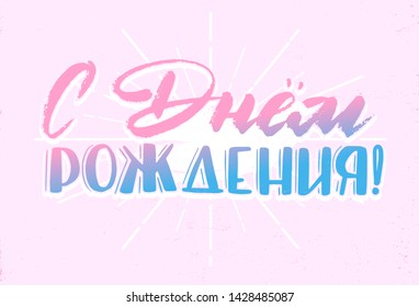 Vector illustration of 
Happy birthday  in Russian text. Good for card, poster, banner, invitation, postcard, icon. Calligraphy background. Hand lettering typography poster. EPS 10