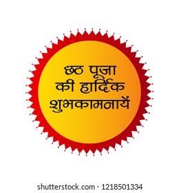 Vector illustration of Happy Chhath Puja Holiday background for Sun festival of womens of Bihar India with message in Hindi meaning wishes for Happy Chhath Puja.