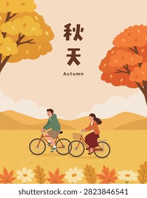 Vector illustration of a happy couple riding bicycles in a beautiful autumn landscape. Warm fall foliage, nature scenery, flat designs for seasonal backgrounds. Translation - Autumn
