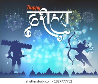 Vector illustration of Happy Dussehra greeting, Indian festival, Lord Rama holding bow and arrow in hands killing Ravana, fireworks, temples, beautiful bokeh background, banner with hindi text meaning