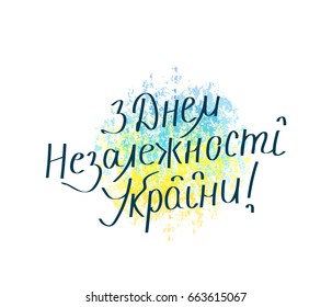 Vector illustration of happy independence day Ukraine in ukrainian. Greeting lettering text sign on grunge texture round smear spot backdrop