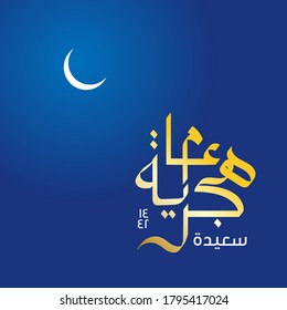 Vector illustration happy new Hijri year 1442 . Happy Islamic New Year. Graphic design for the decoration of gift certificates, logo, poster, banners, greeting and flyer. Translation from Arabic text 