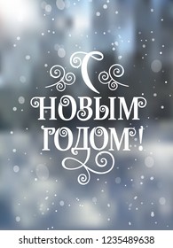 Vector illustration. Happy New Year  - Russian holiday. Happy New Year  handwritten lettering,   typography vector design for greeting cards and poster. Russian translation: Happy New Year. 