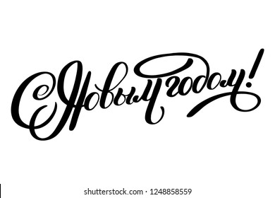 Vector illustration. Happy New Year - Russian holiday. Happy New Year handwritten lettering, typography vector design for greeting cards and poster. Russian translation: Happy New Year.