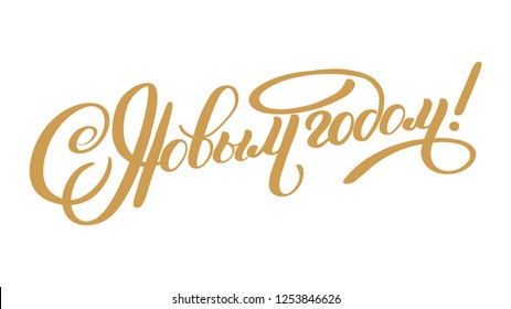 Vector illustration. Happy New Year Russian holiday. Happy New Year web banner handwritten lettering, typography vector design for greeting cards and poster. Russian translation. Golden colour