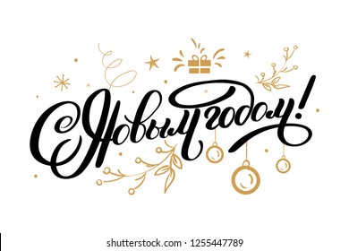 Vector illustration. Happy New Year Russian holiday. Happy New Year web banner handwritten lettering, typography vector design for greeting cards and poster. Russian translation. Golden colour