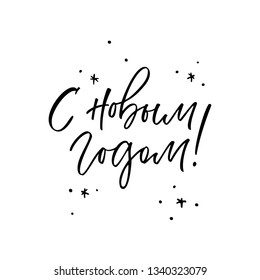 Vector illustration. Happy New Year - Russian holiday. Happy New Year handwritten lettering, typography vector design for greeting cards and poster. Russian translation: Happy New Year.
