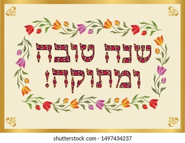 Vector illustration - Happy New Year  (Hebrew) for jewish new year. Rosh Hashanah  greeting card with  hand drawing flowers.
