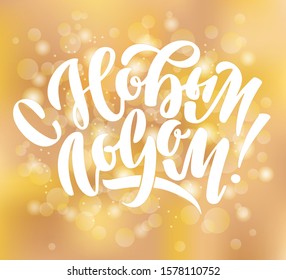 Vector illustration of Happy New Year text in Russian. Hand drawn typography, calligraphy, lettering, for cards, banners, tags and announcements. Russian translation: Happy New Year.