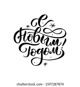 Vector illustration. Happy New Year Russian holiday. Happy New Year web banner handwritten lettering, typography vector design for greeting cards and poster. Russian translation