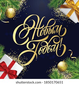 Ilustración vectorial. Feliz Año Nuevo - Festividades rusas. Grabación manuscrita de Año Nuevo feliz,   diseño vectorial tipográfico para tarjetas de felicitación y afiche. Traducción al ruso: Feliz Año Nuevo. 