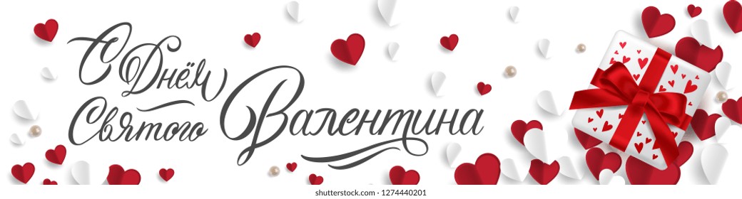 Vector illustration. Happy Valentines Day typography vector design for greeting cards and poster. Russian translation: Valentines Day. Valentines Day text with gift box, paper Valentines. 
