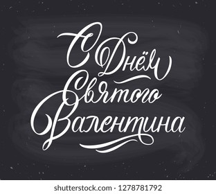 Vector illustration. Happy Valentines Day typography vector design for greeting cards and poster. Russian translation: Valentines Day. Design template celebration.