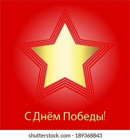 Vector illustration of Happy Victory Day! (8-9 May) Gold star on a red background