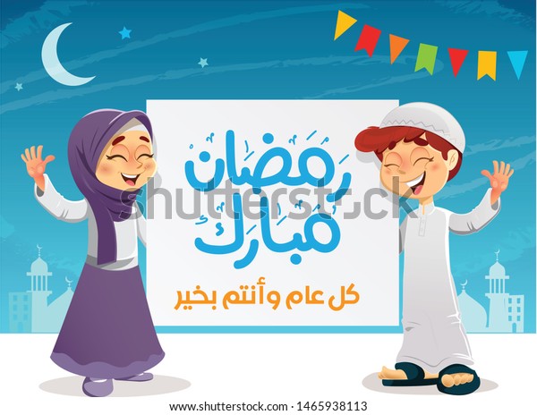Vector Illustration of Happy Young
Muslim Kids with Ramadan Mubarak Sign Celebrating
Ramadan