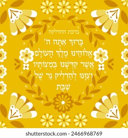 Vector illustration of hebrew Shabbat candle lighting blessing " Who has sanctified us with His commandments and commanded us to light the Shabbat lamp"