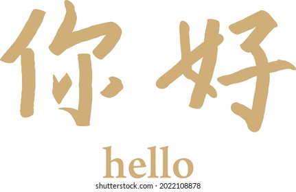Ilustración vectorial para hola en chino.
