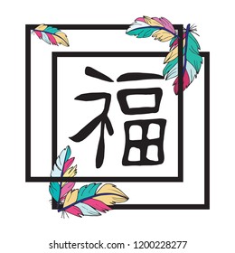 Vector illustration. Hieroglyph happy in the frame with feathers.