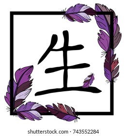 Vector illustration. Hieroglyph happy in the frame with feathers.