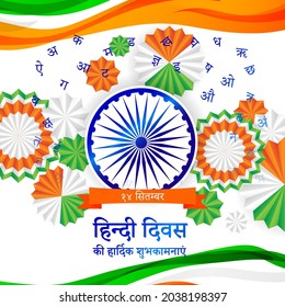 VECTOR ILLUSTRATION FOR HINDI DIWAS, WRITTEN HINDI TEXT MEANS 14 SEPTEMBER HAPPY HINDI DAY
