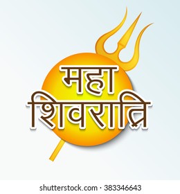 Vector illustration of a hindi text Maha Shivratri for Happy Shivratri.