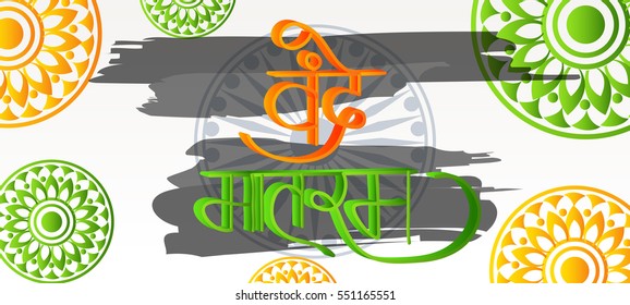 Vector illustration of a Hindi text Vande Mataram banner for indian republic day.