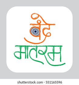 Vector illustration of a Hindi text Vande Mataram banner for indian republic day.