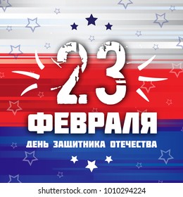 Vector illustration for Holiday Day Defender of the Fatherland. Russian National Holiday on February 23.