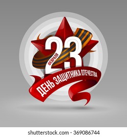 vector illustration. Holiday on 23 February. Defender of the Fatherland Day