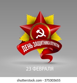 vector illustration. Holiday on 23 February. inscription on the ribbon:Defender of the Fatherland Day
