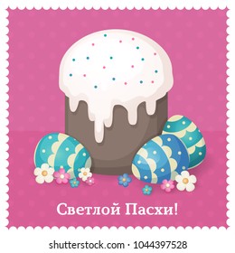 Vector illustration. The holiday of Orthodox people. The inscription in Russian. Translated as: Holy Easter.