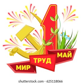 Vector illustration for the holiday of Spring and Labor. A red ribbon with an inscription, a sickle and a hammer, a salute. May Day. Isolated object. Russian translation: peace, labor, may.