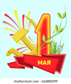 Vector illustration for the holiday of Spring and Labor. A red ribbon with an inscription, a sickle and a hammer, a salute. May Day. On a blue background. Russian translation: May 1.
